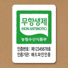무항생제 스티커 친환경 농산물 인증 라벨 500매, 무항생제 스티커 30x40