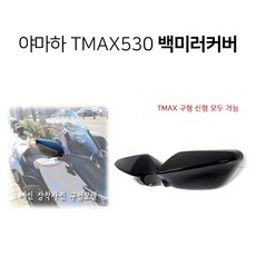 야마하 TMAX530 티맥스 백미러커버 튜닝파츠 카본스타일 미러커버, 1개