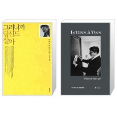 나의이브생로랑에게