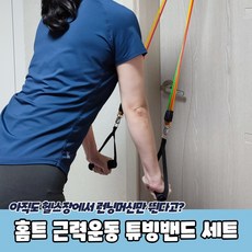 홈트스트레칭근력운동튜빙밴드세트-추천-상품