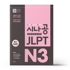 시나공 JLPT 일본어능력시험 N3 종합서