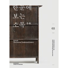 한눈에 보는 소목, 한국공예디자인문화진흥원