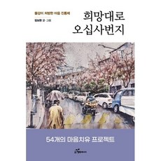 희망대로 오십사번지:물감이 처방한 마음 진통제, 행복에너지, 장보현