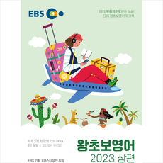 2023 EBS 왕초보영어(상) + 미니수첩 증정, 한국교육방송공사(EBSi)