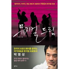 뮤지컬 드림:맘마미아 아이다 댄싱 섀도우 프로듀서 박명성의 뮤지컬 인생