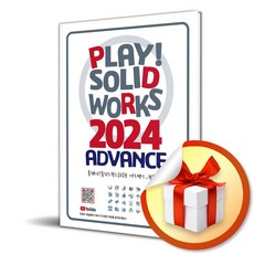 Play SOLIDWORKS 솔리드웍스 2024 Advance (이엔제이 전용 사 은 품 증 정)