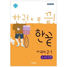 2024 한끝 중등 국어 교과서편, 비상교육, 중등 2-1