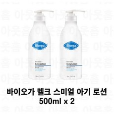 바이오가 멜크 스미얼 아기 로션, 2개, 500ml