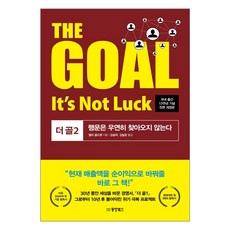 동양북스 THE GOAL 더 골 2 - 행운은 우연히 찾아오지 않는다 (국내 출간 17주년 기념 전면 개정판)