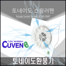 [큐벤시스] 초강력 토네이도 냄새 먹는 환풍기 - 산업용환풍기 SC190-300C