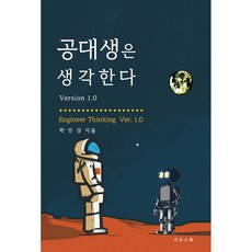 공대생은 생각한다 Version 1.0