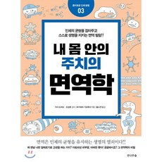 내몸안의주치의면역학