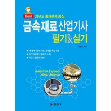 금속재료산업기사 필기 실기:과년도 출제문제 중심, 일진사