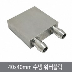 수냉부품