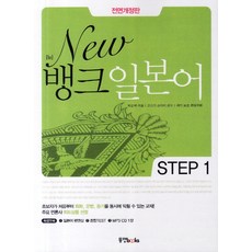 New 뱅크 일본어 Step 1, 동양북스, 뉴 뱅크 일본어 시리즈