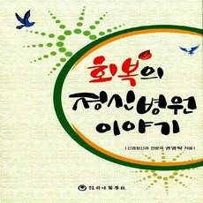 NSB9788992141987 새책-스테이책터 [회복의 정신병원 이야기] ---하나의학사-권영탁 지음-신경정신과-20131030 출간-판형 152x223