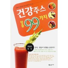 건강주스맞춤99가지
