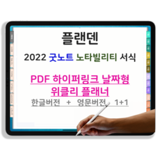 [플랜덴] 굿노트 노타빌리티 pdf 2022 위클리 디지털 플래너 다이어리 날짜형 하이퍼링크 서식 아이패드 속지 한글 영문 1+1, 4. 뮤직