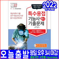 전기용접기능사문제집추천