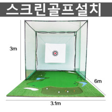 스크린골프설치 가정용골프연습 골프존 만들기 집, 대형 스트라이크 케이지가 있는 표준 - 스크린골프설치