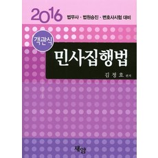 객관식 민사집행법(2016):법무사 법원승진 변호사시험 대비, 새암