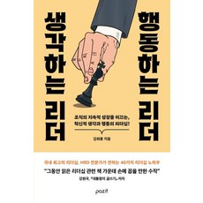 생각하는 리더 행동하는 리더-조직의 지속적 성장을 이끄는 혁신적 생각과 행동의 리더십