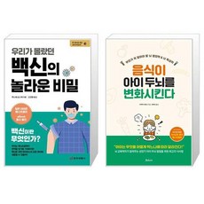 우리가몰랐던백신의놀라운비밀