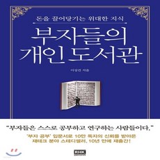 새책-스테이책터 [부자들의 개인 도서관]돈을 끌어당기는 위대한 지식 -재테크투자 일반 출간 20170428 판형 152, 부자들의 개인 도서관]돈을 끌어당기는 위대한 지식 -재