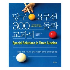 당구3쿠션300돌파교과서