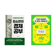 하나북스퀘어 최소한의 경제공부+부자가 꿈이지만 돈 공부는 처음입니다