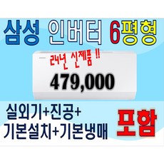 [실외기포함] 24년 최신제품!! 삼성 인버터 벽걸이 6평형 AR06D1150HZ 절전형 기본설치포함