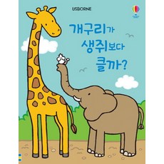 Usborne개구리가 생쥐보다 클까?:그림책+쑥쑥 키 재기 포스터, 어스본코리아 - 어스본촉감책