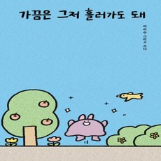 가끔은그저흘러가도돼