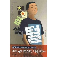 열일곱 살의 털, 사계절, <김해원> 저” width=”90″ height=”90″><span class=