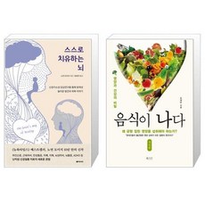 유니오니아시아 스스로 치유하는 뇌 + 음식이 나다, [단일상품]