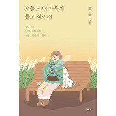 오늘도 내 마음에 들고 싶어서 : 매일 나를 들여다보기 위해 마음의 문을 두드립니다., FIKA, 버들