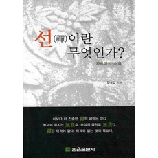 NSB9788977111448 새책-스테이책터 [선이란 무엇인가]-관음출판사-김성갑 지음-명상/선-20101125 출간-판형 188x257(B5)-, 선이란 무엇인가