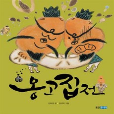 옹고집전