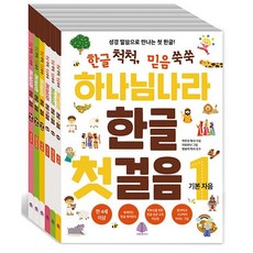 선한청지기 하나님 나라 한글 첫걸음 전6권 세트 / 하나님 나라 한글 첫걸음 시리즈, 6권세트