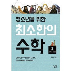 청소년을 위한 최소한의 수학 2: 수학2(미적분):고등학교 수학의 실력 다지기 수의 체계에서 미적분까지, 궁리, 장영민 저