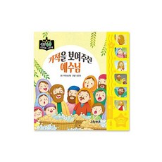 밀크북 기적을 보여주신 예수님, 도서