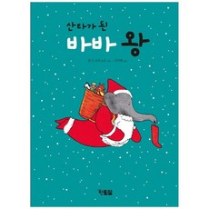 [현북스] 산타가 된 바바 왕 [양장 ]