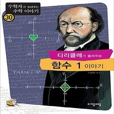 NSB9788954415774 새책-스테이책터 [디리클레가 들려주는 함수 1 이야기] --수학자가 수학 이야기 30-자음과모음-김승태 지음-청소, 디리클레가 들려주는 함수 1 이야기