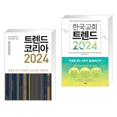트렌드 코리아 2024 + 한국 교회 트렌드 2024 (전2권)