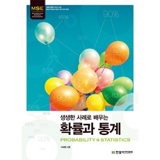 생생한 사례로 배우는 확률과 통계, 한빛아카데미