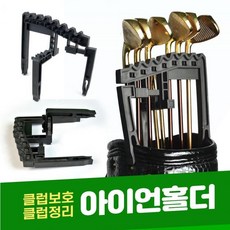 골프 아이언 클럽 정리 홀더 클럽정리홀더 골프채 거치대 캐디백정리