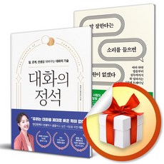 대화의 정석 ＋ 말 잘한다는 소리를 들으면 소원이 없겠다 (이엔제이 전용 사 은 품 증 정)