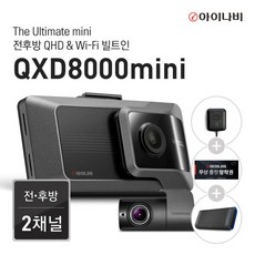 [출장장착권+GPS증정] 아이나비 QXD8000mini 128GB 기본패키지 / 전후방 QHD 2채널 / WiFi 빌트인