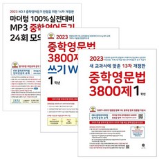 중학 영문법 3800제 + 쓰기 WRITING + 실전대비 MP3 영어듣기 24회 모의고사 중1 전3권, 중학영문법 3800제 + 쓰기 + 중학영어듣기