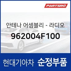 안테나-라디오 (962004F100) 포터2 포터2 특장, 1개